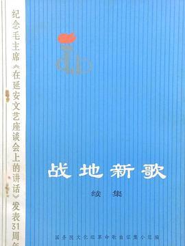 戰地新歌續集(1973年人民文學出版社出版的圖書)