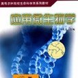 套用微生物學(洪堅平著圖書)