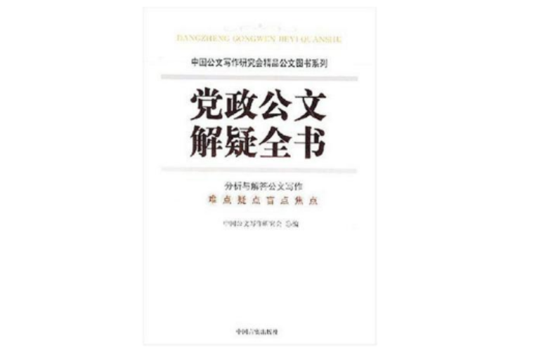 黨政公文解疑全書