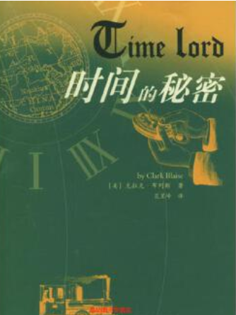 時間的秘密(2004年上海人民出版社出版的圖書)