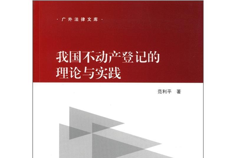 我國不動產登記的理論與實踐