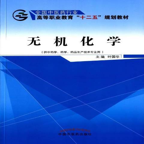 無機化學(2015年中國中醫藥出版社出版的圖書)