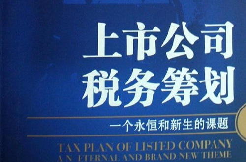 上市公司稅務籌劃