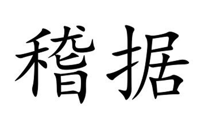 稽據