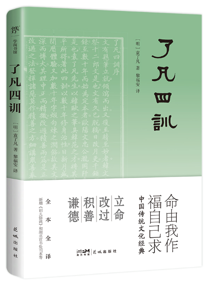 了凡四訓(2023年花城出版社出版的圖書)