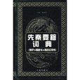 先秦要籍詞典：列子·商君書·春秋公羊傳