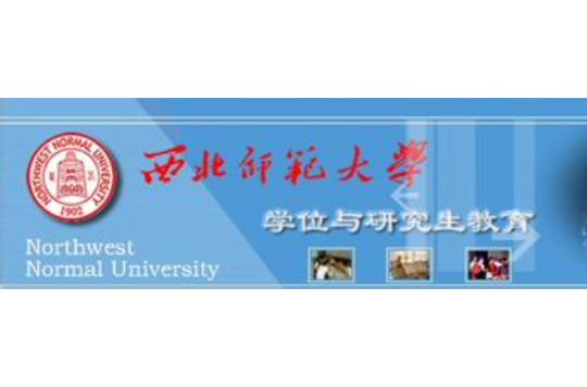 西北師範大學研究生院