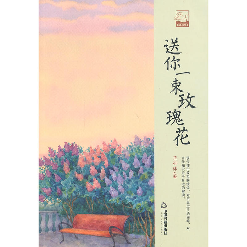 中國書籍文學館·小說林：送你一束玫瑰花