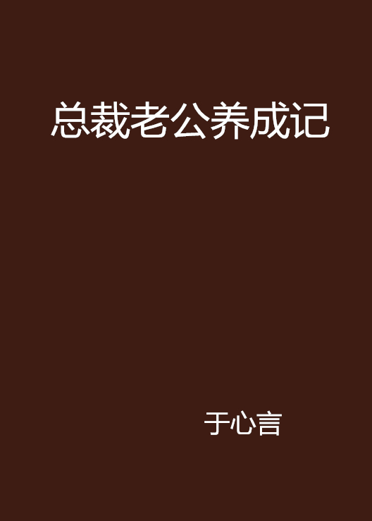 總裁老公養成記