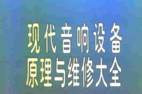 現代音響設備原理與維修大全