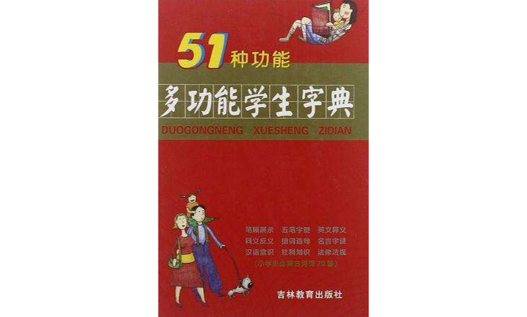 51種功能多功能學生字典