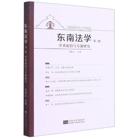 東南法學第二輯：學術前沿與專題研究