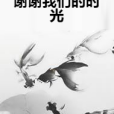 謝謝我們的時光(Zs創作的網路小說)