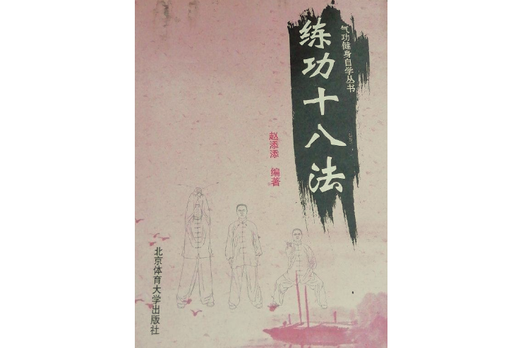 氣功健身自學叢書：練功十八法