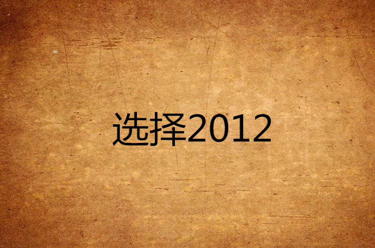 選擇2012