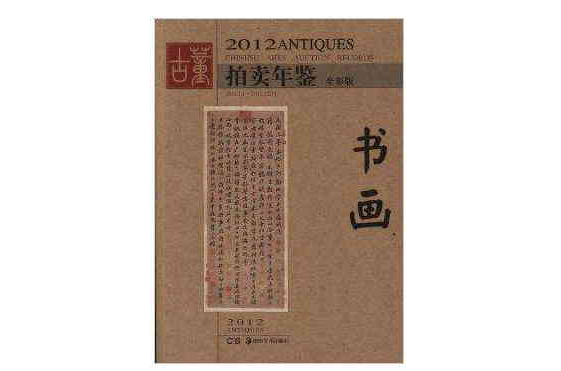 2012年古董拍賣年鑑：書畫