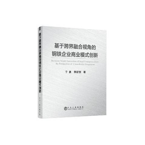 基於跨界融合視角的鋼鐵企業商業模式創新