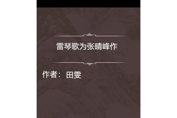 雷琴歌為張晴峰作