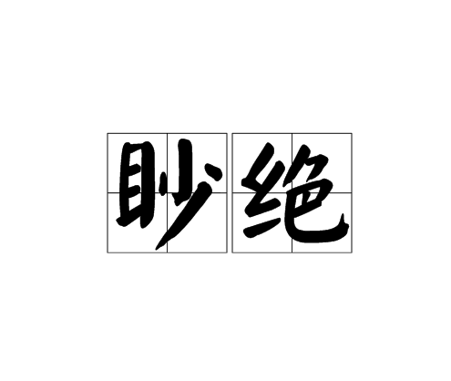 眇絕