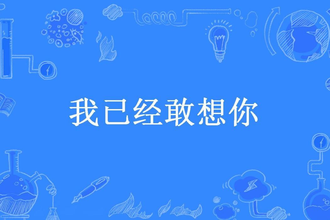 我已經敢想你(昱竹所著小說)