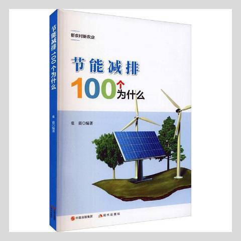 節能減排100個為什麼(2019年現代出版社出版的圖書)