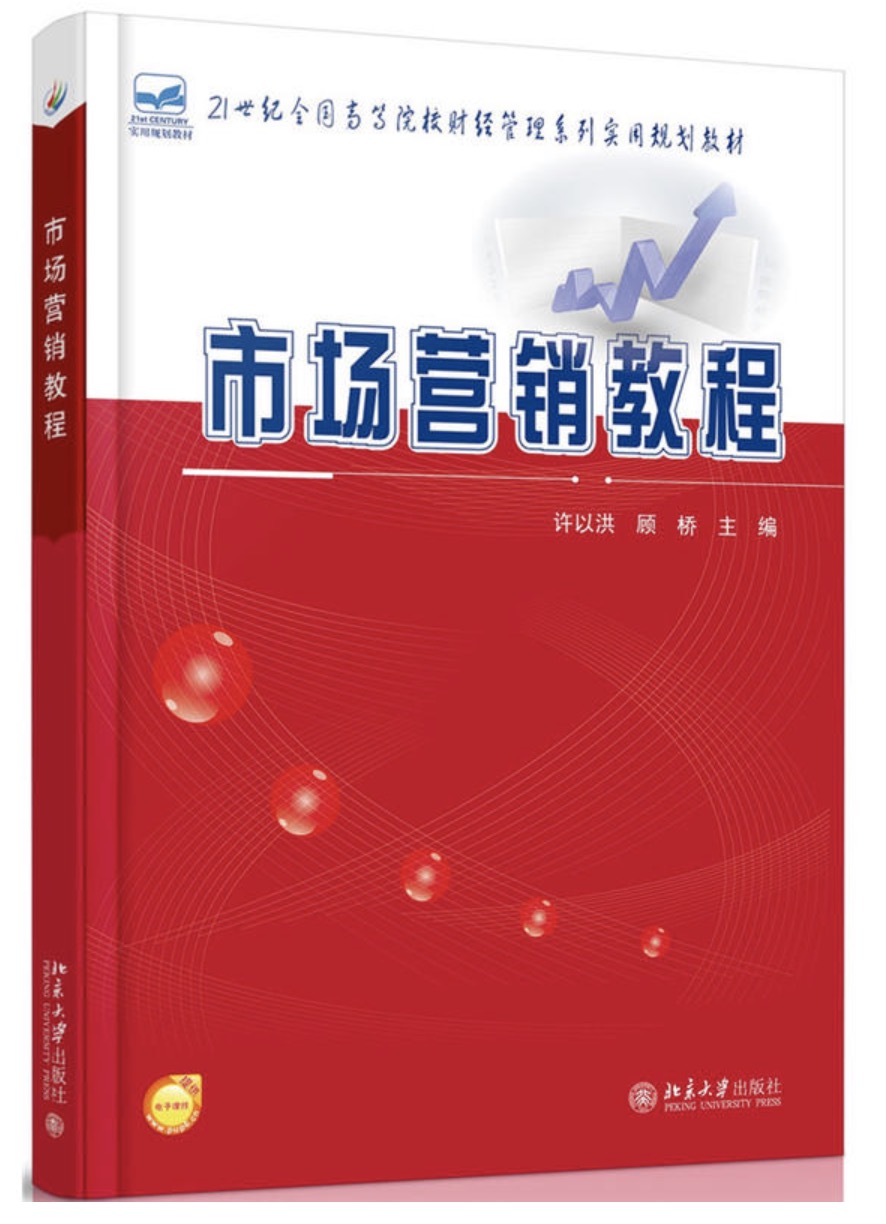 市場行銷教程(許以洪、顧橋編著書籍)