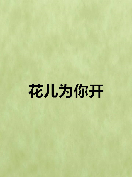 花兒為你開(網路小說)