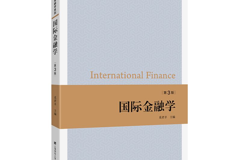 國際金融學（第三版）(2019年上海財經大學出版社出版的圖書)