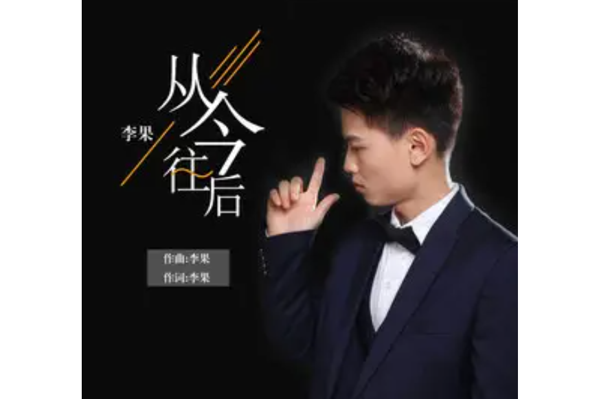 從今往後(2019年李果演唱的歌曲)