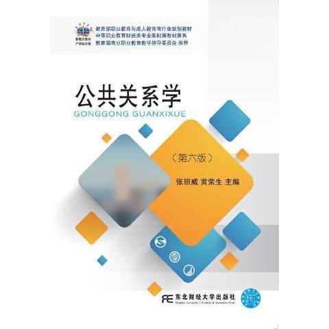 公共關係學(2021年東北財經大學出版社出版的圖書)