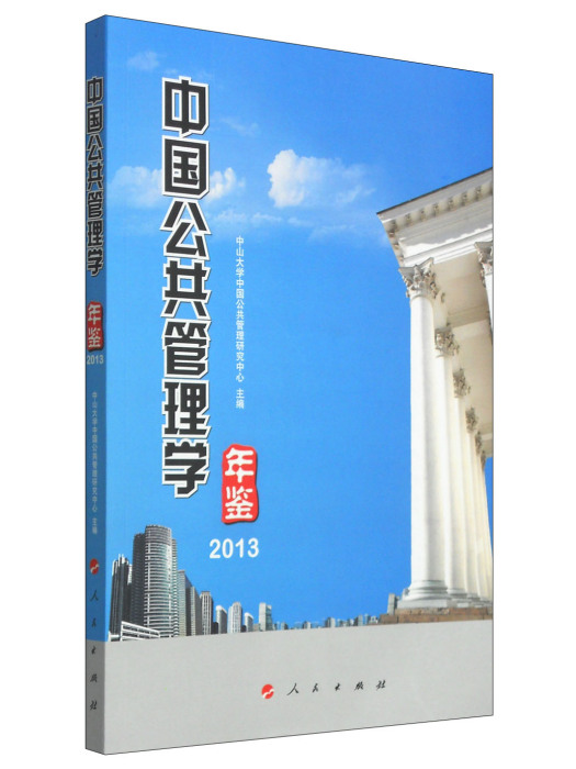 中國公共管理學年鑑2013