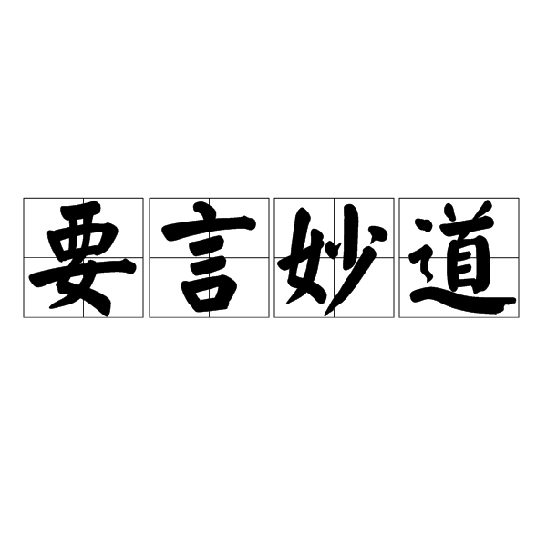 要言妙道