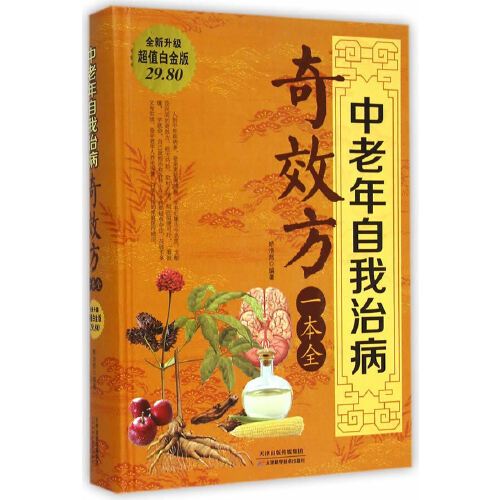 中老年自我治病奇效方一本全