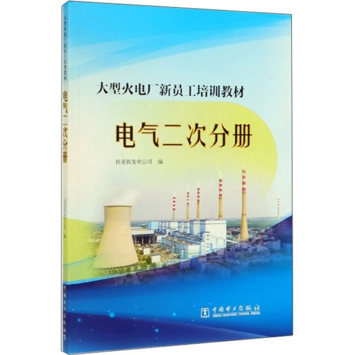 電氣二次分冊