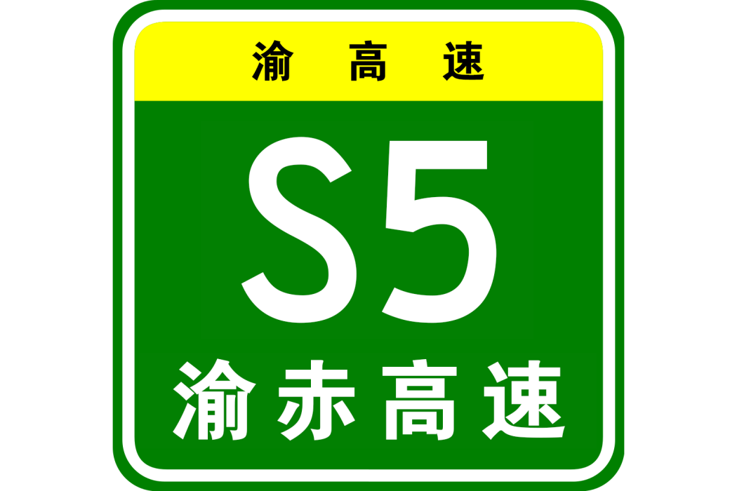 重慶—赤水高速公路