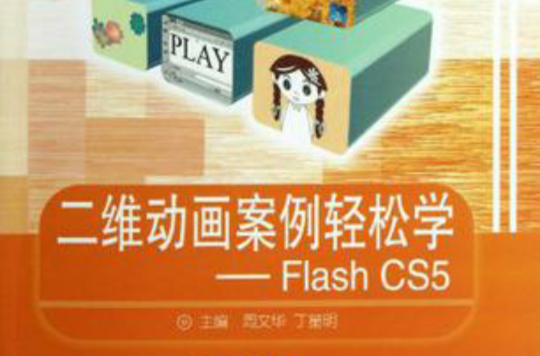 二維動畫案例輕鬆學-Flash CS5