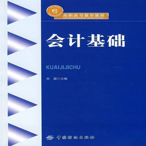 會計基礎(2007年中國紡織出版社出版的圖書)