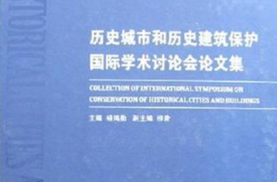 歷史城市和歷史建築保護國際學術討論會論文集