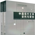 21世紀高等學校研究生教材·文學專業系列教材·中國現代文學資料與研究