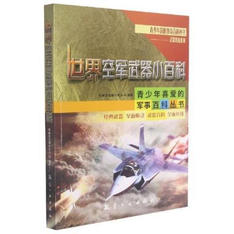 世界空軍武器小百科