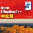 More Effective C++中文版