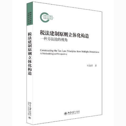 稅法建制原則立體化構造：一種方法論的視角