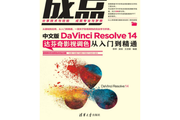 成品——中文版DaVinci Resolve 14達文西影視調色從入門到精通