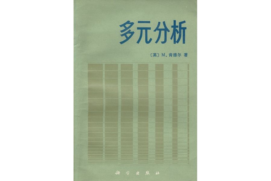 多元分析(1983年科學出版社出版的圖書)