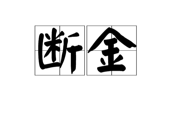 斷金(斷金，漢語辭彙)