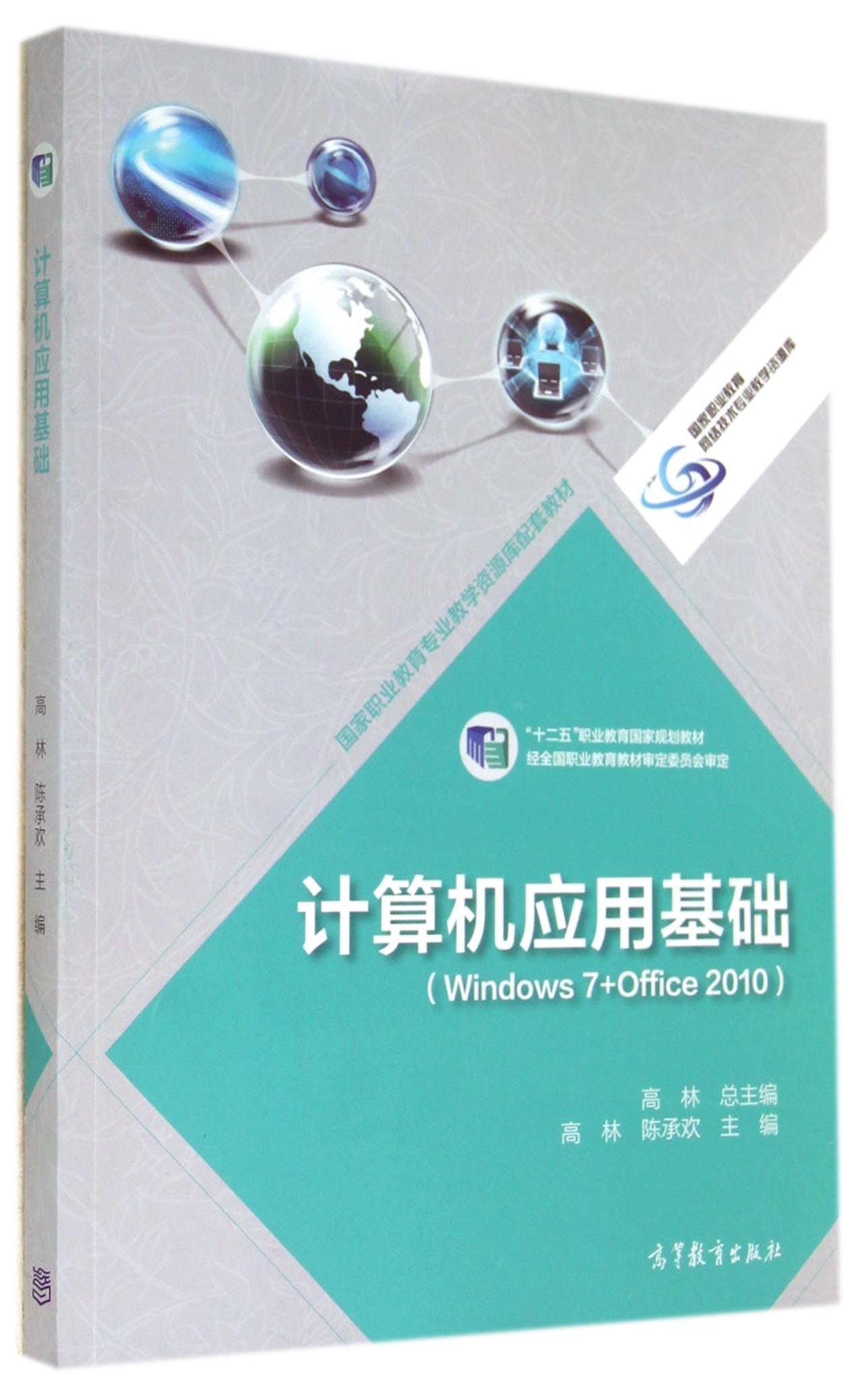 計算機套用基礎(2014年高等教育出版社出版的圖書)
