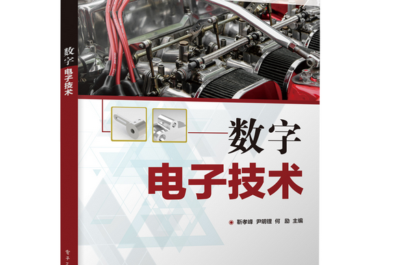 數字電子技術(2019年電子工業出版社出版的圖書)