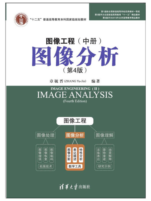 圖像工程--中冊：圖像分析（第4版）