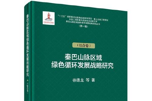 秦巴山脈區域綠色循環發展戰略研究-綜合卷