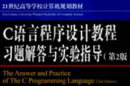 C語言程式設計教程習題解答與實驗指導第2版